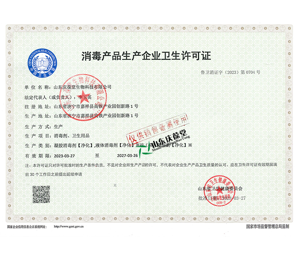 庆葆堂资质 消毒产品生产企业卫生许可证.jpg